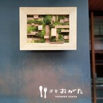 洋食 おがた - 洋食 おがた 