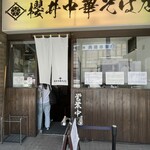 櫻井中華そば店 - 