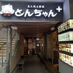 とんちゃん プラス - 