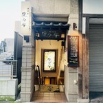 度々平 - 店構え