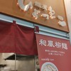 麺屋ひょっとこ 交通会館店