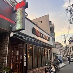 焼肉 スタミナ苑 - 