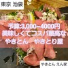 やきとん えん家 池袋本店