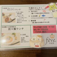 中国菜 feve.  - 