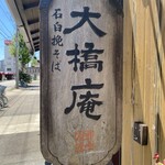 Oohashi an - お店看板