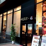 Chinese Dining 私家菜館・福 - 