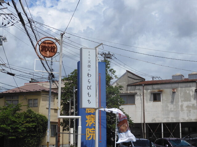 とろり天使のわらびもち 大崎古川店 - 古川（甘味処）