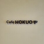 Hokuou - 隠れた 看板