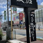Sushidokoro Yuuyuu - ピアゴ守山店斜向かい