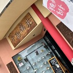 北京料理 第一飯店 - 