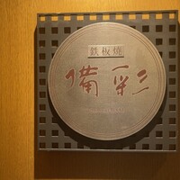鉄板焼 備彩 - 