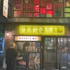 手作り中華と日本酒 餃子スタンド張記 茶屋町店