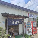 手打ち 山もとうどん - 