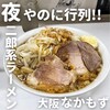 ラーメン荘 歴史を刻め なかもず店