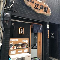 東銀座 江戸銀 - 