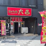 味の札幌 大西 - 