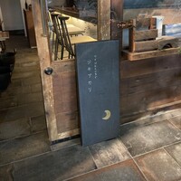 ワインとくつろぐ ツキアカリ - 