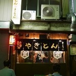 やきとん ま～ちゃん - 