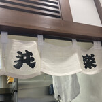 中華そば 共楽 - 