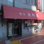 食堂 長野屋 - 