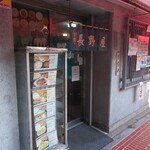 食堂 長野屋 - 