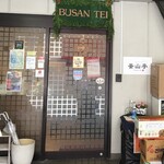 Pusan Tei - 外観