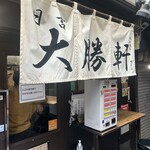 日吉 大勝軒 - 