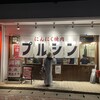 にんにく焼肉 プルシン 宮古島店