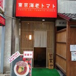 東京海老トマト - 店舗外観