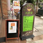 スマトラカレー 共栄堂 - 