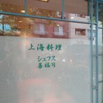 シェフス - 店内に明かりを取り込む広い間口。