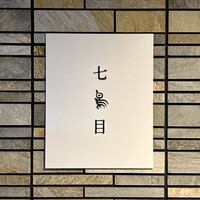 南青山 七鳥目 - 看板