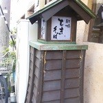 新橋ときそば - 江戸情緒を感じます…。