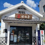 村岡屋 - 