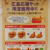 MOS BURGER - 広島応援セット 限定発売中!! (2023.07.20)