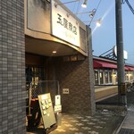 玉屋商店 - 