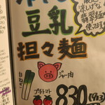 麺酒房 龍安 - 冷やし豆乳担々麺