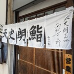 天史朗鮨 - 暖簾