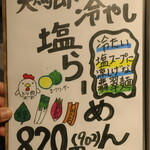 麺酒房 龍安 - 鶏節冷やし塩らーめん