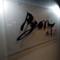 串揚げPyon - 