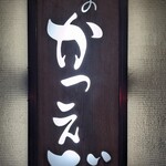 味のかつえだ - 