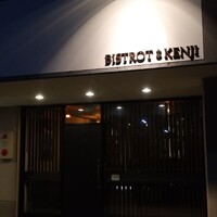 ビストロケンヂ - 