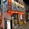 立呑み晩杯屋 十三店