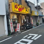 らーめん笑家 - 