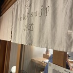 tonkatsu.jp 表参道 - 