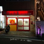 丸正餃子店 本店 - 外観