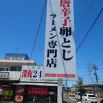 カプサイメン - 看板