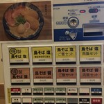 鳥そば 真屋 - 券売機