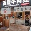 百歳牛肉麺 三条河原町店