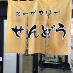 Soup Curry Sendou Iwamizawa Ten